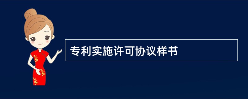 专利实施许可协议样书