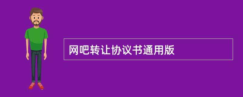 网吧转让协议书通用版