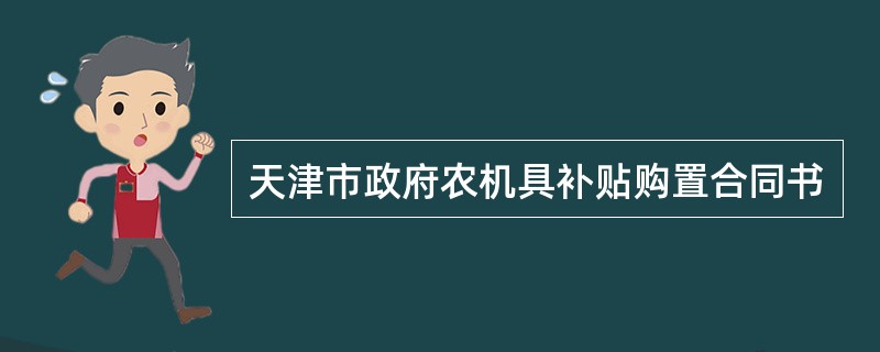 天津市政府农机具补贴购置合同书