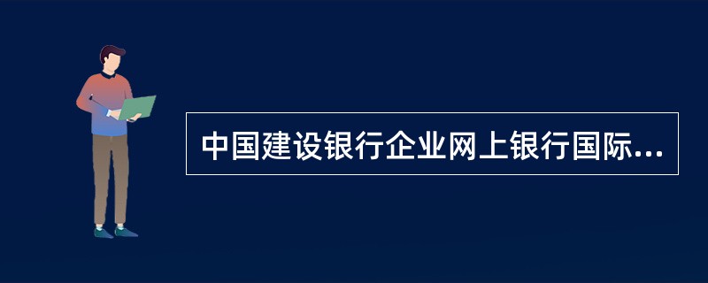 中国建设银行企业网上银行国际结算协议书