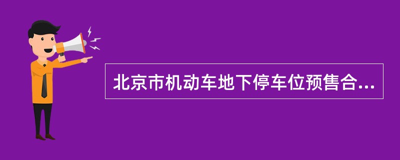 北京市机动车地下停车位预售合同（征求意见稿）