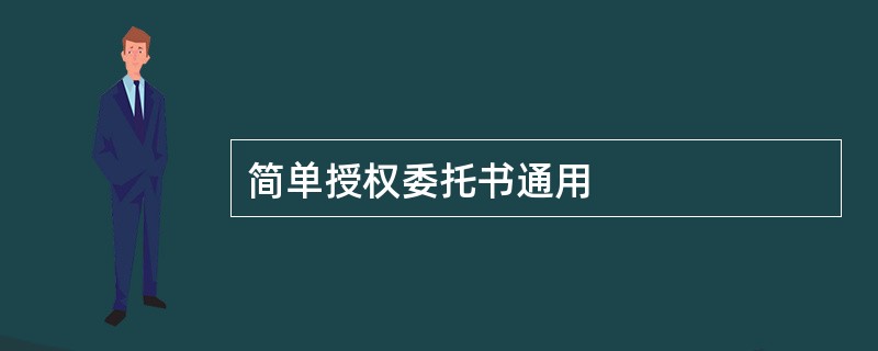 简单授权委托书通用