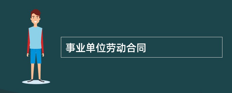 事业单位劳动合同