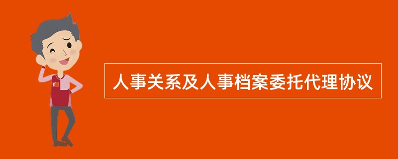 人事关系及人事档案委托代理协议