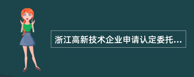 浙江高新技术企业申请认定委托评估合同