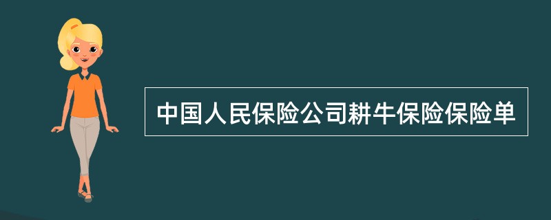 中国人民保险公司耕牛保险保险单