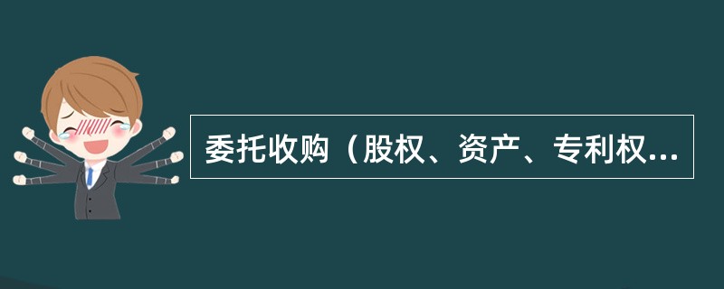 委托收购（股权、资产、专利权）协议