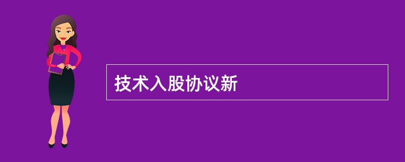 技术入股协议新