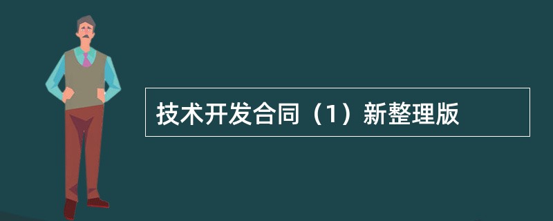 技术开发合同（1）新整理版