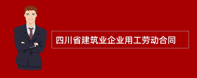 四川省建筑业企业用工劳动合同