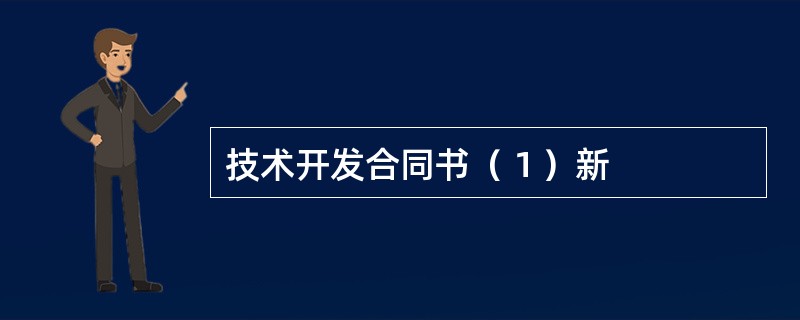 技术开发合同书（１）新