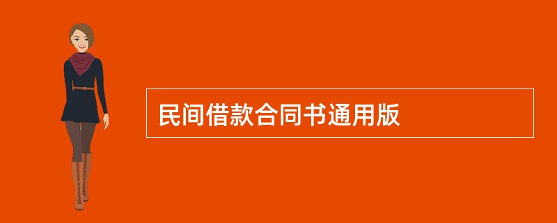 民间借款合同书通用版