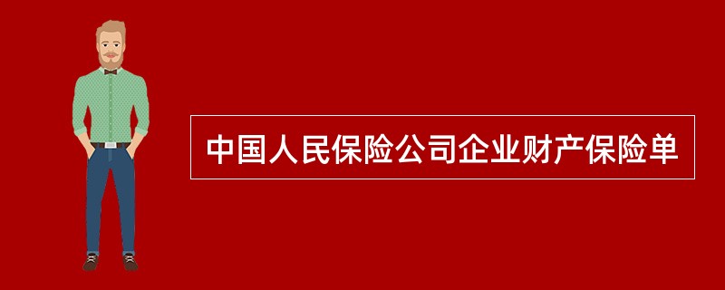 中国人民保险公司企业财产保险单