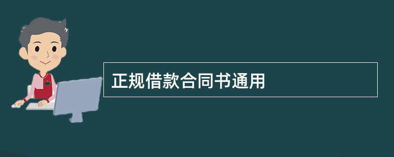 正规借款合同书通用