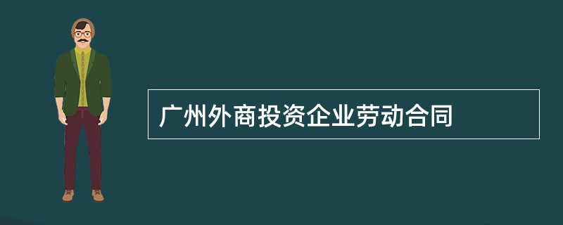 广州外商投资企业劳动合同