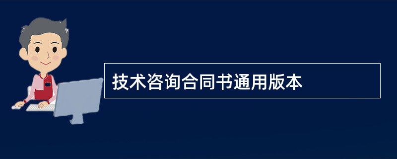 技术咨询合同书通用版本