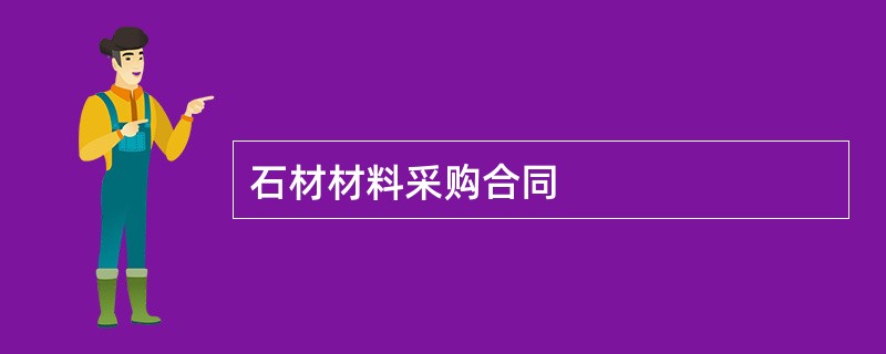 石材材料采购合同