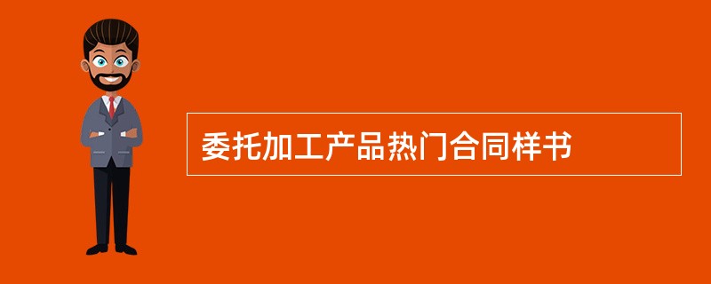 委托加工产品热门合同样书