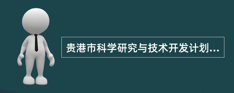 贵港市科学研究与技术开发计划项目合同(版)