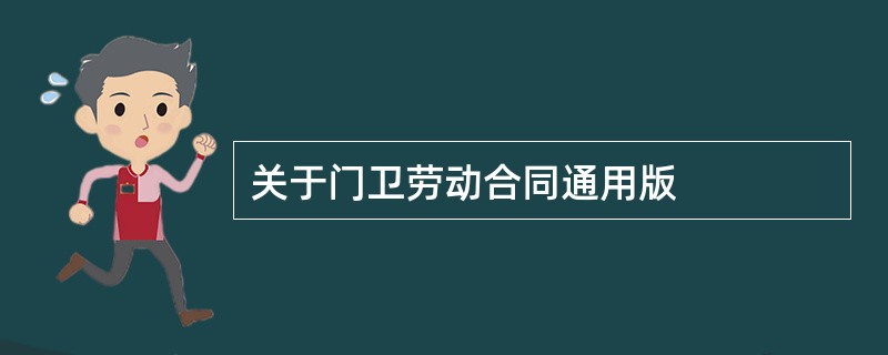 关于门卫劳动合同通用版