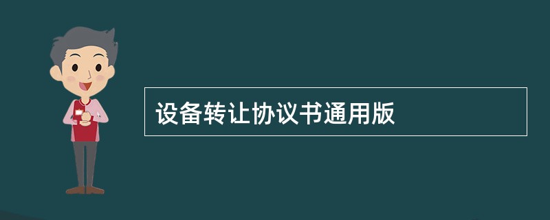 设备转让协议书通用版