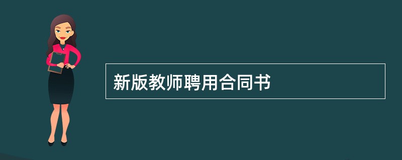 新版教师聘用合同书