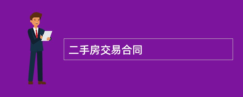 二手房交易合同