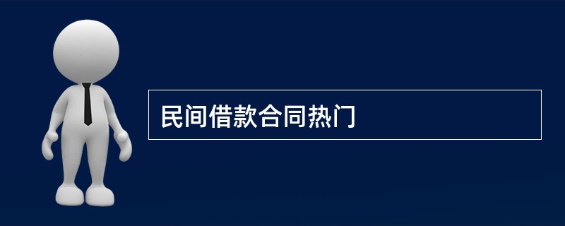 民间借款合同热门