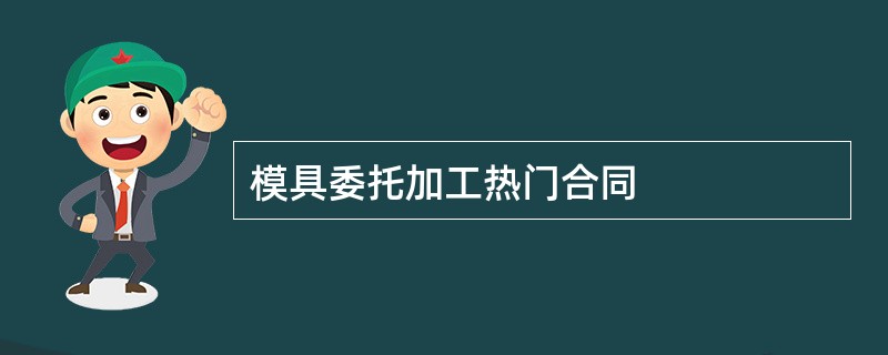 模具委托加工热门合同