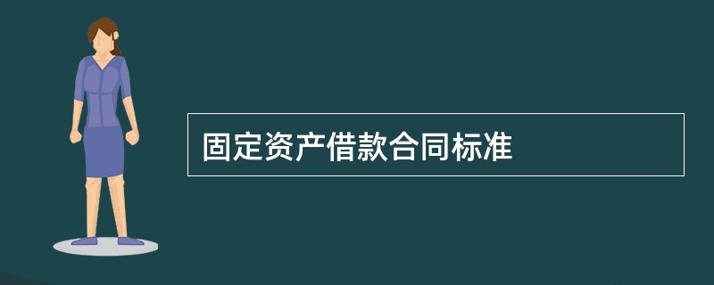 固定资产借款合同标准