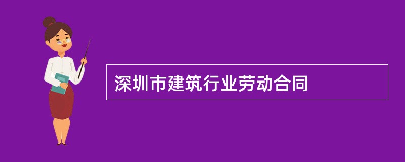 深圳市建筑行业劳动合同