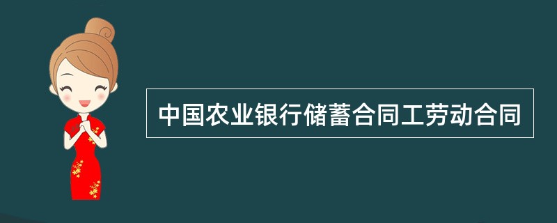 中国农业银行储蓄合同工劳动合同