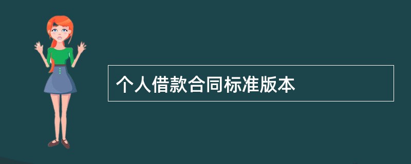 个人借款合同标准版本