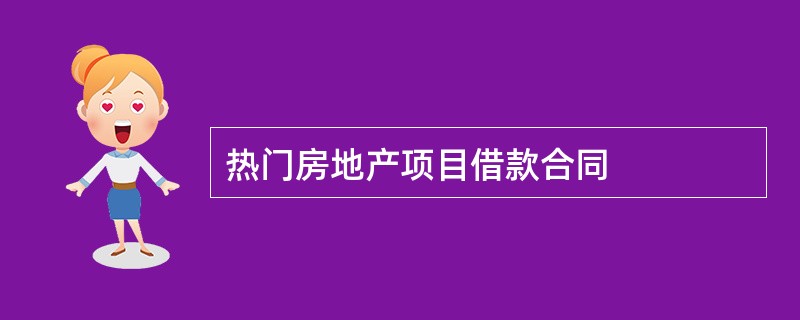 热门房地产项目借款合同