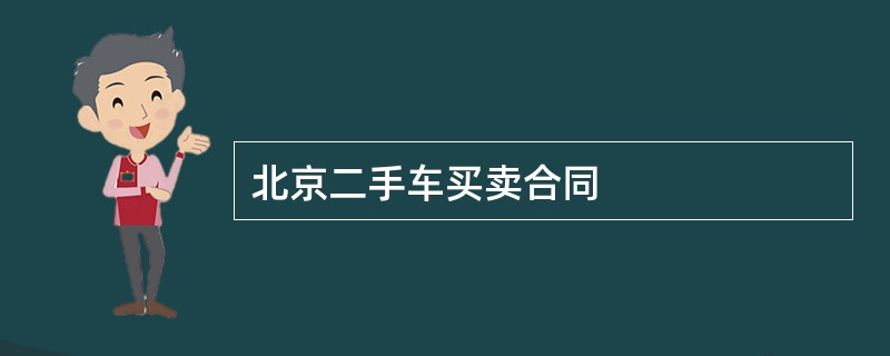 北京二手车买卖合同