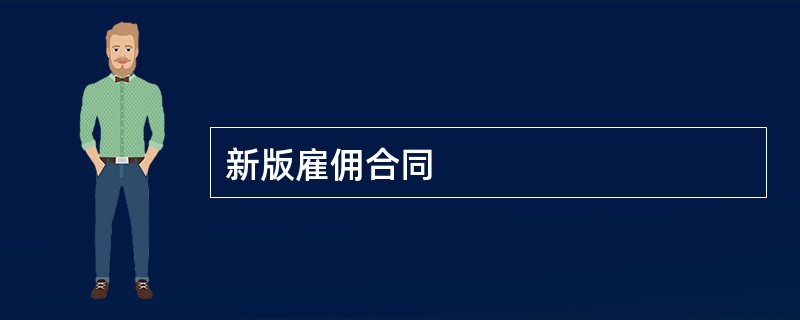 新版雇佣合同