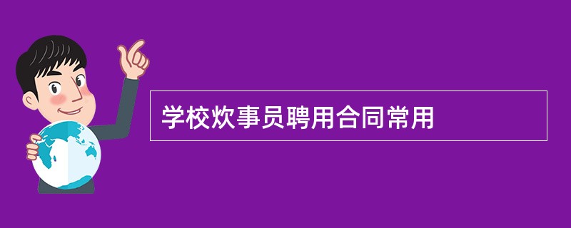 学校炊事员聘用合同常用