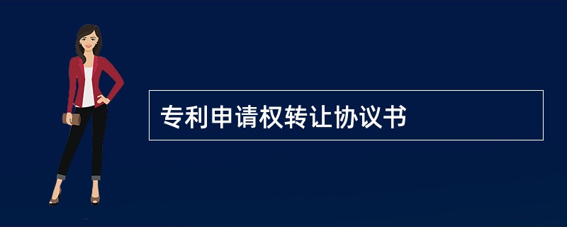 专利申请权转让协议书