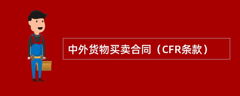 中外货物买卖合同（CFR条款）