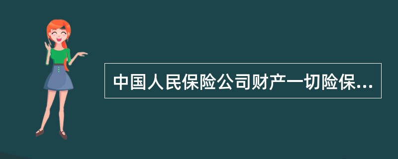 中国人民保险公司财产一切险保险合同