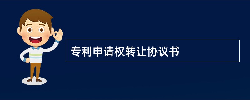 专利申请权转让协议书