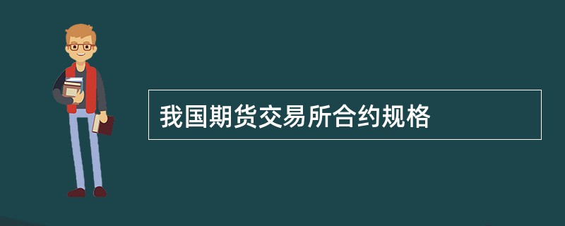 我国期货交易所合约规格