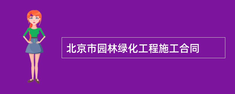 北京市园林绿化工程施工合同