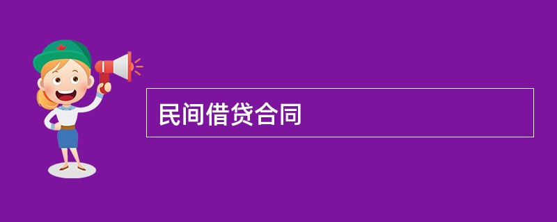 民间借贷合同