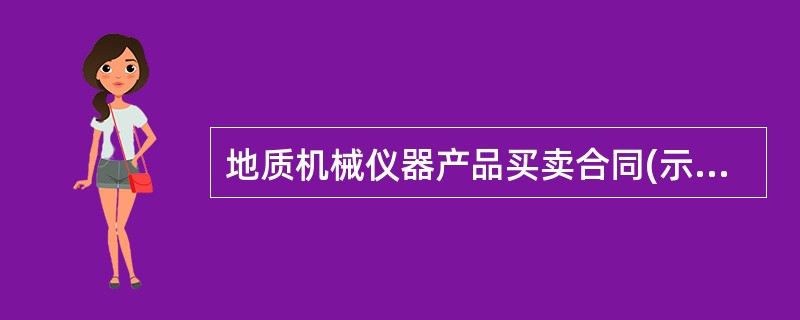 地质机械仪器产品买卖合同(示本GF0106)