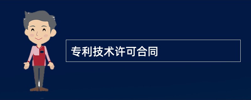 专利技术许可合同