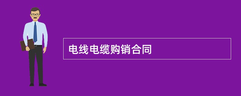 电线电缆购销合同