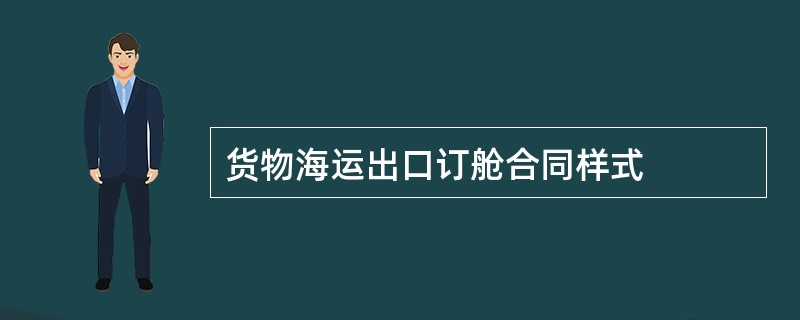 货物海运出口订舱合同样式