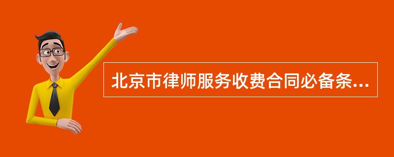 北京市律师服务收费合同必备条款（示本）