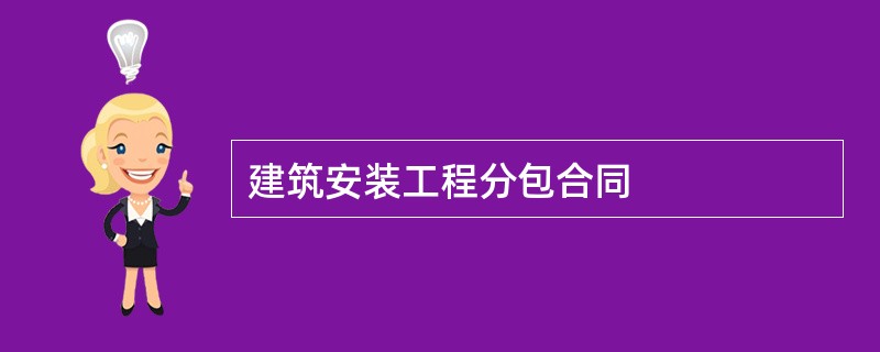 建筑安装工程分包合同